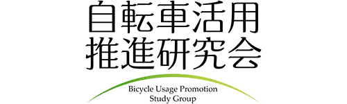 自転車活用推進研究会