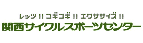 関西サイクルスポーツセンター